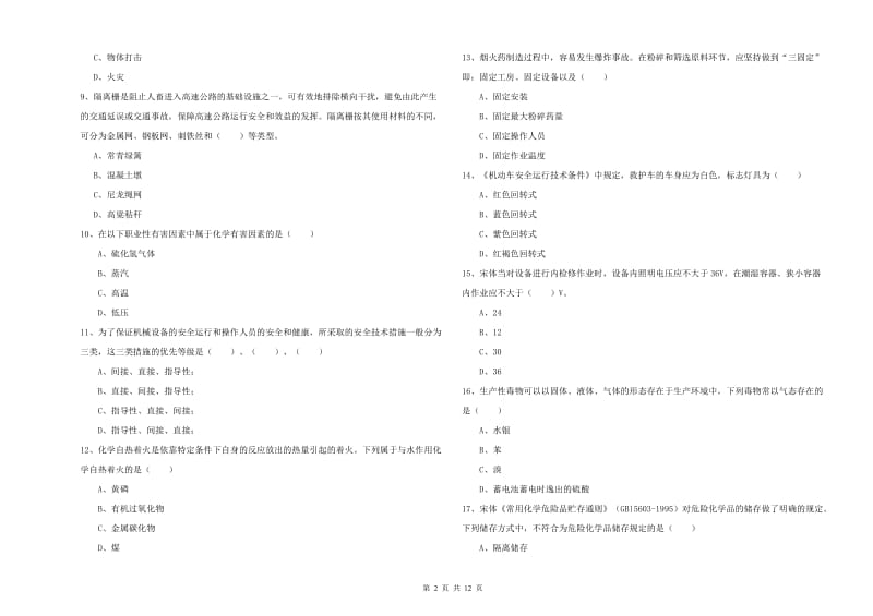 2019年注册安全工程师考试《安全生产技术》全真模拟试题D卷.doc_第2页