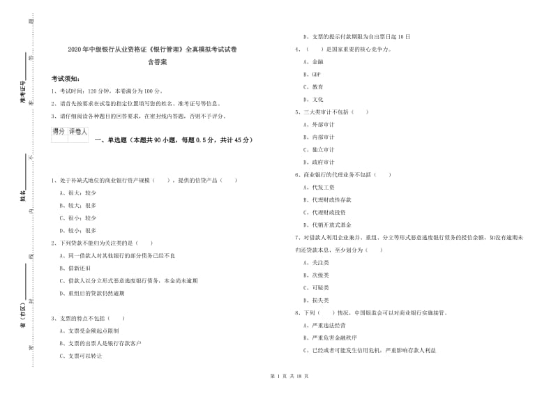 2020年中级银行从业资格证《银行管理》全真模拟考试试卷 含答案.doc_第1页