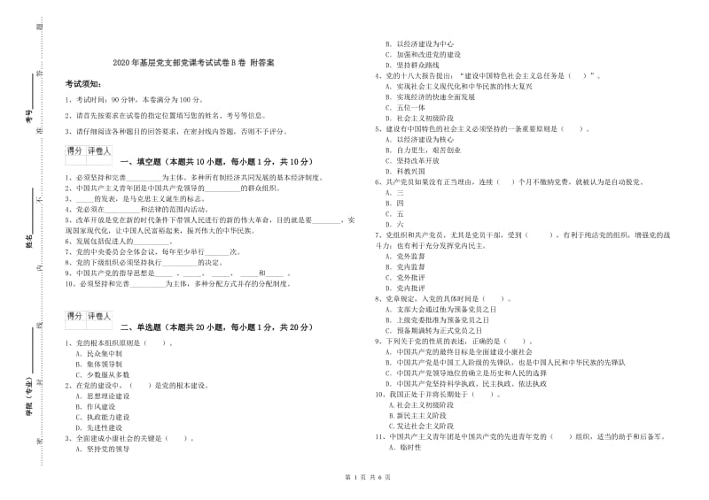 2020年基层党支部党课考试试卷B卷 附答案.doc_第1页