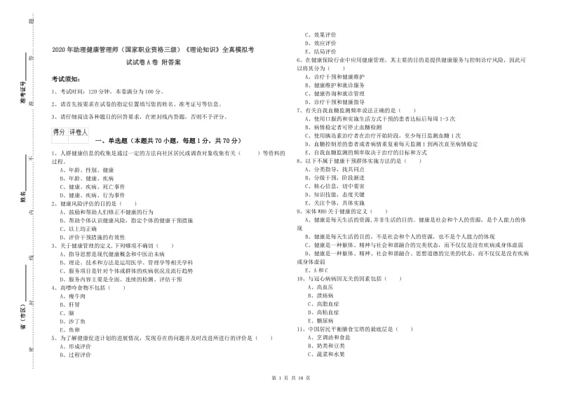 2020年助理健康管理师（国家职业资格三级）《理论知识》全真模拟考试试卷A卷 附答案.doc_第1页