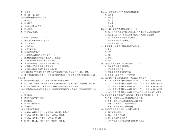 2020年助理健康管理师（国家职业资格三级）《理论知识》全真模拟考试试卷A卷 附答案.doc_第2页