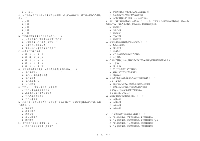 2020年助理健康管理师（国家职业资格三级）《理论知识》全真模拟考试试卷A卷 附答案.doc_第3页