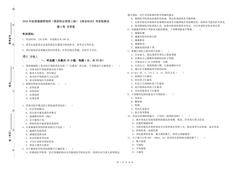 2020年助理健康管理师（国家职业资格三级）《理论知识》考前检测试题A卷 含答案.doc_第1页