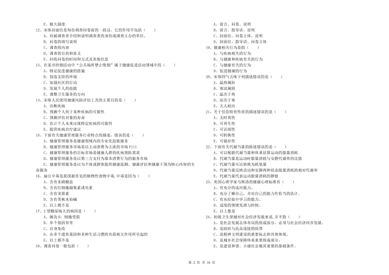 2020年助理健康管理师（国家职业资格三级）《理论知识》考前检测试题A卷 含答案.doc_第2页