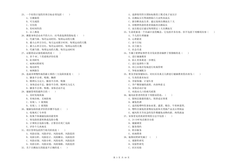 2020年助理健康管理师（国家职业资格三级）《理论知识》考前检测试题A卷 含答案.doc_第3页