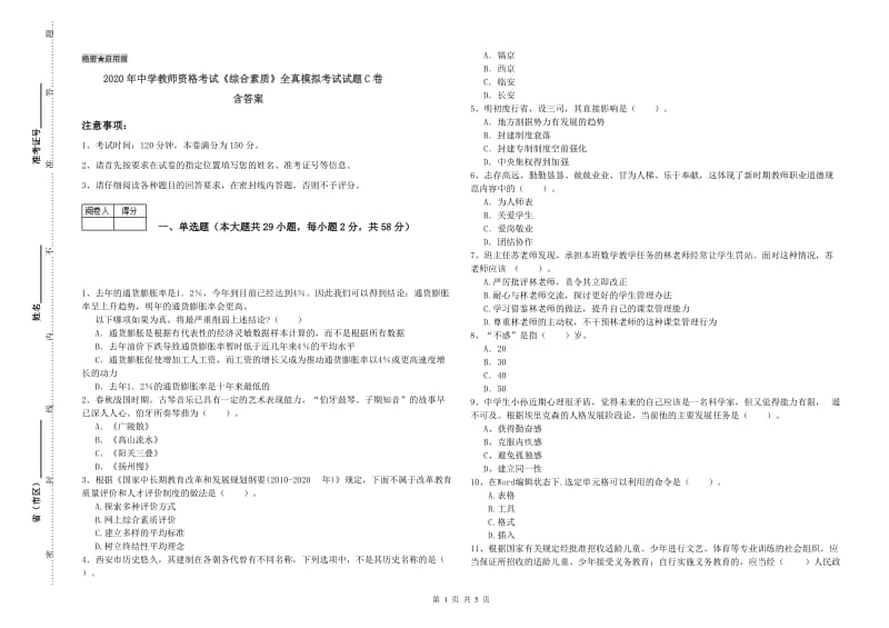 2020年中学教师资格考试《综合素质》全真模拟考试试题C卷 含答案.doc_第1页