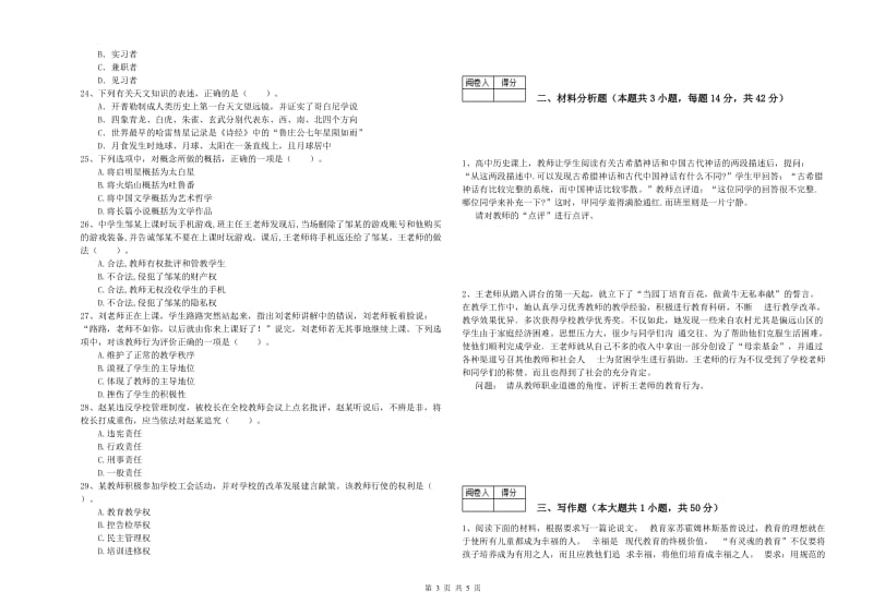 2020年中学教师资格考试《综合素质》全真模拟考试试题C卷 含答案.doc_第3页