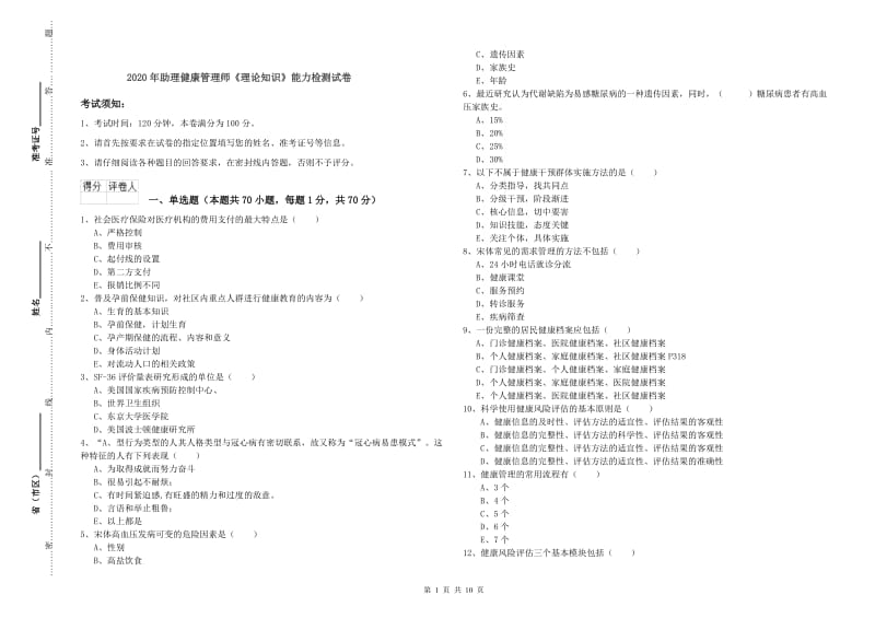 2020年助理健康管理师《理论知识》能力检测试卷.doc_第1页