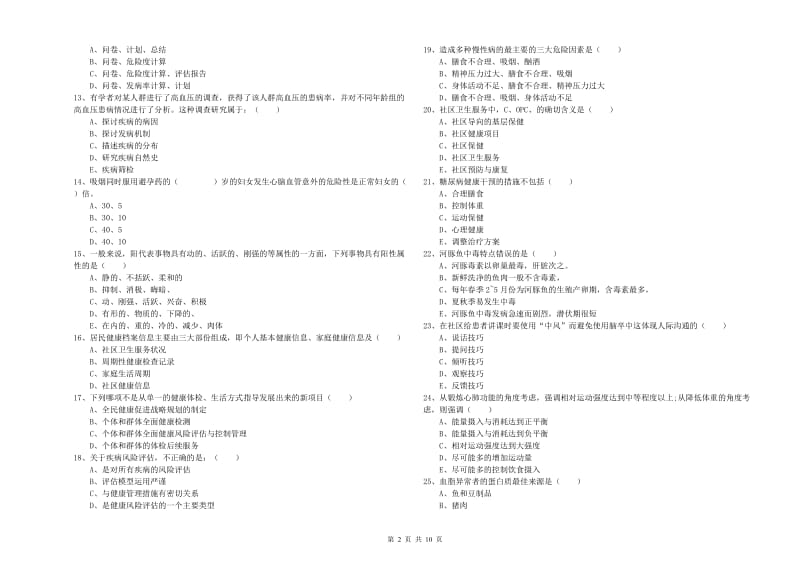 2020年助理健康管理师《理论知识》能力检测试卷.doc_第2页