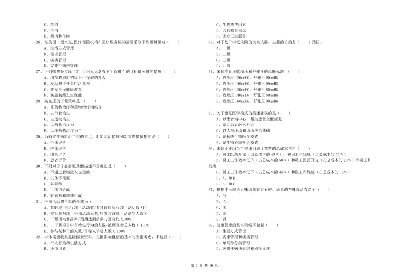 2020年助理健康管理师《理论知识》能力检测试卷.doc_第3页