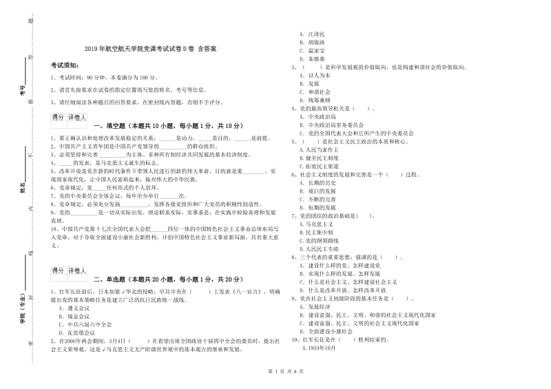 2019年航空航天学院党课考试试卷D卷 含答案.doc_第1页