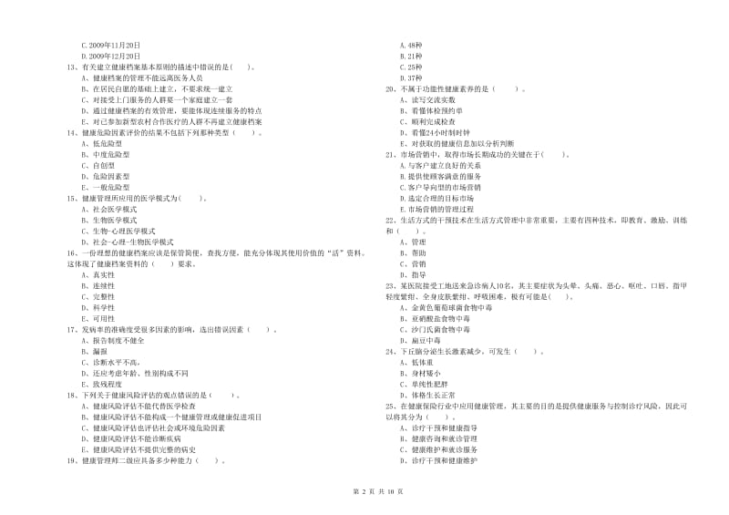 2020年健康管理师（国家职业资格二级）《理论知识》题库综合试卷C卷 含答案.doc_第2页