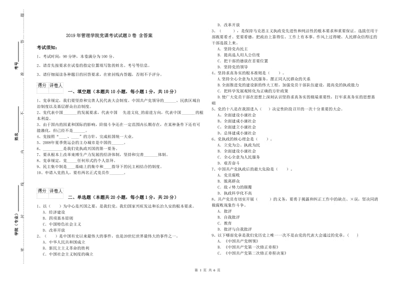 2019年管理学院党课考试试题D卷 含答案.doc_第1页