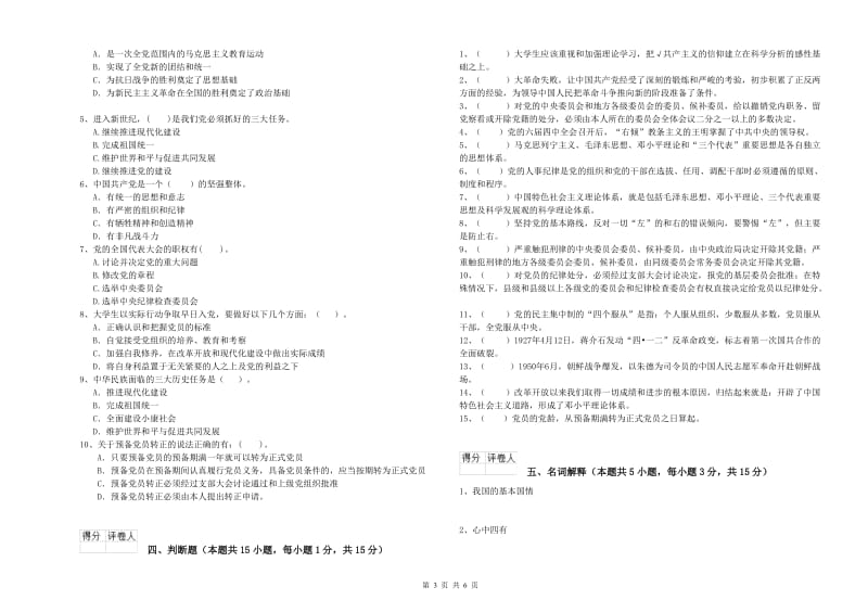 2019年管理学院党课考试试题D卷 含答案.doc_第3页