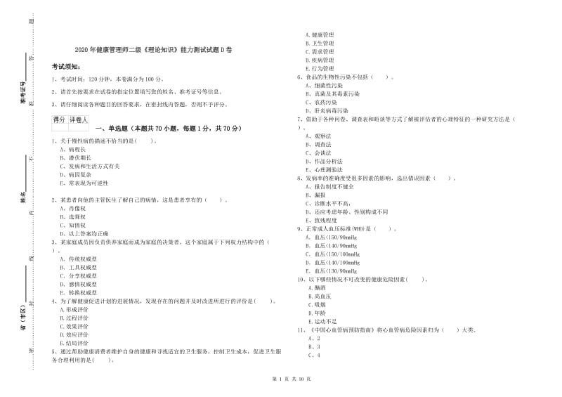 2020年健康管理师二级《理论知识》能力测试试题D卷.doc_第1页