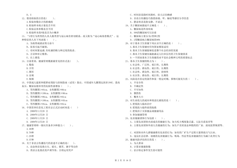 2020年健康管理师二级《理论知识》能力测试试题D卷.doc_第2页