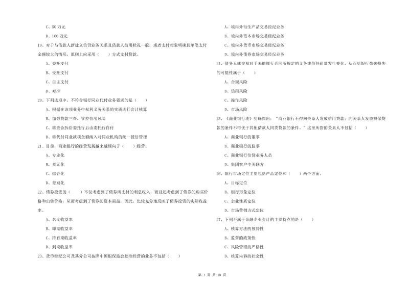 2020年初级银行从业考试《银行管理》综合检测试卷D卷 含答案.doc_第3页