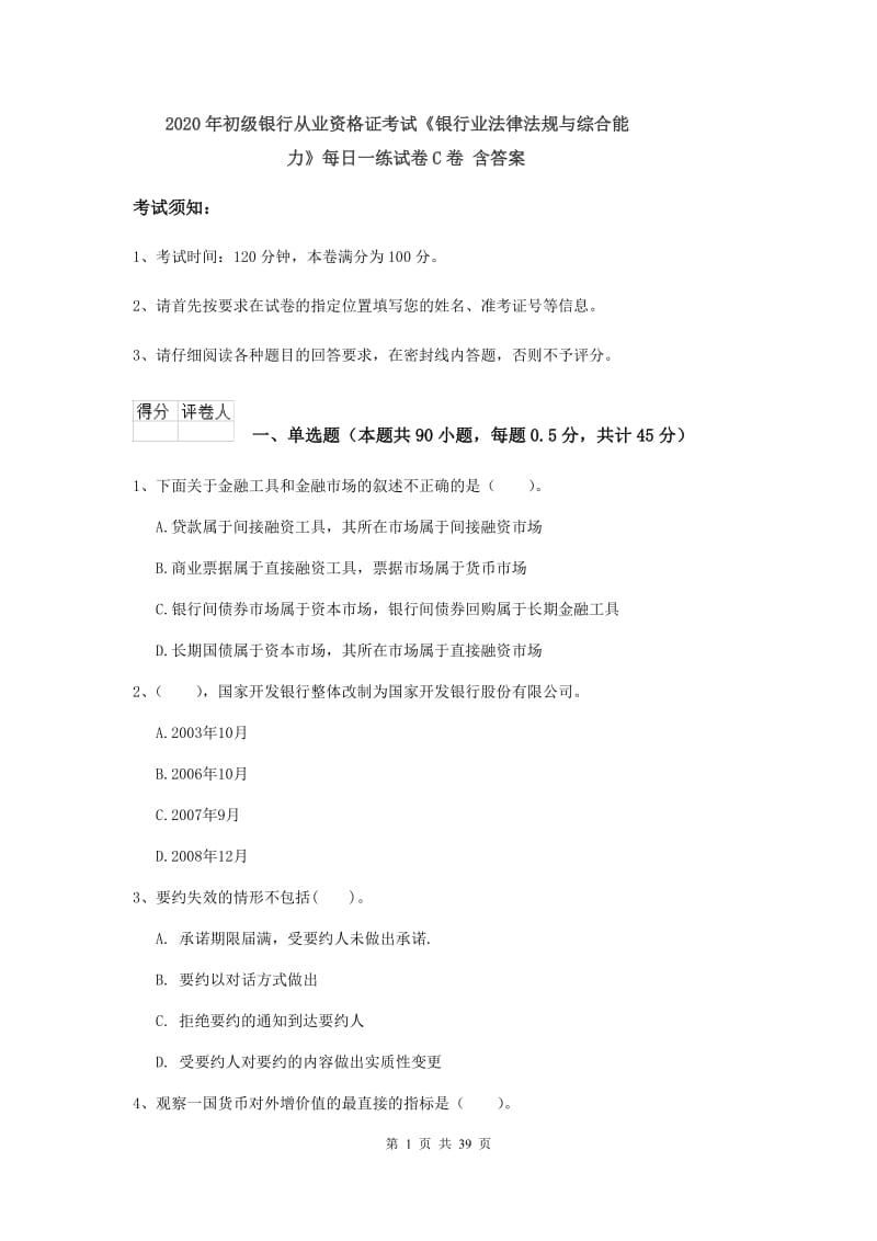 2020年初级银行从业资格证考试《银行业法律法规与综合能力》每日一练试卷C卷 含答案.doc_第1页