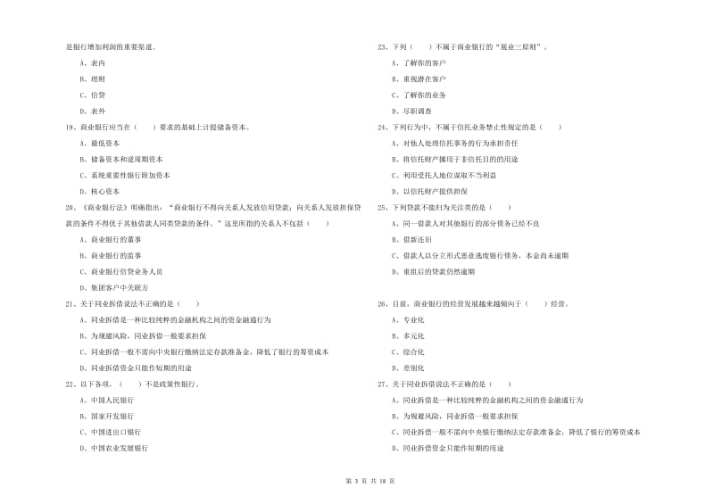 2020年中级银行从业考试《银行管理》强化训练试题A卷 附答案.doc_第3页