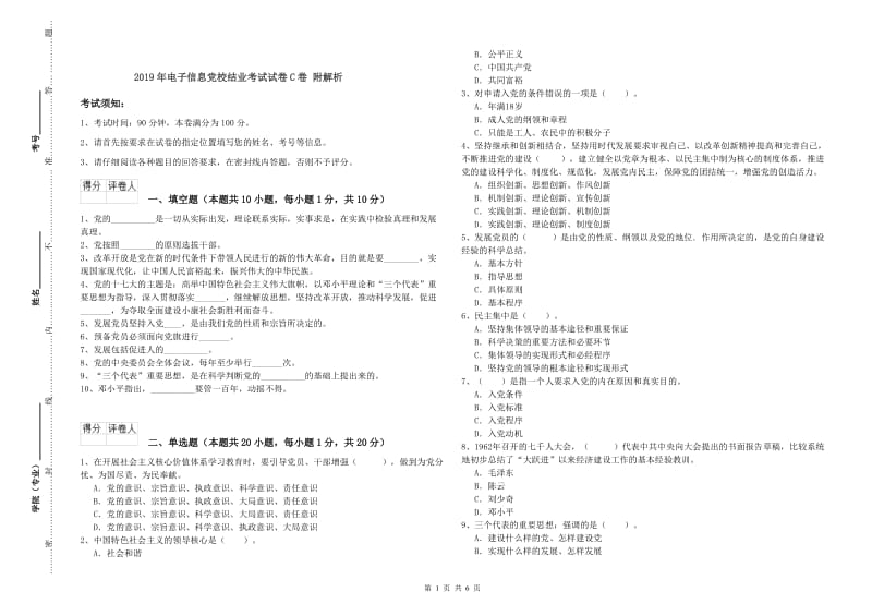 2019年电子信息党校结业考试试卷C卷 附解析.doc_第1页