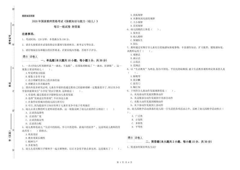 2020年国家教师资格考试《保教知识与能力（幼儿）》每日一练试卷 附答案.doc_第1页