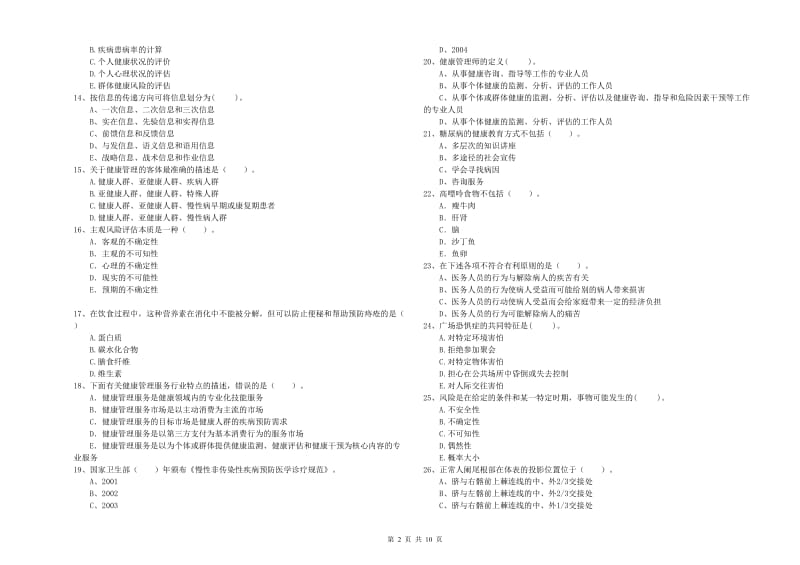 2020年二级健康管理师《理论知识》能力检测试题D卷 含答案.doc_第2页