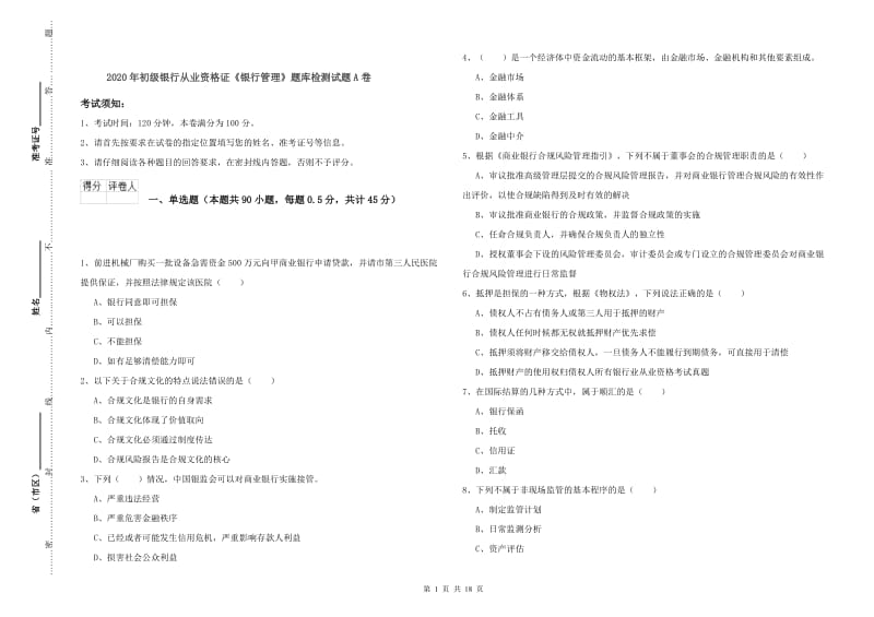 2020年初级银行从业资格证《银行管理》题库检测试题A卷.doc_第1页