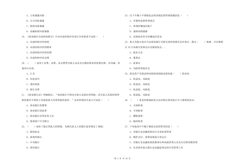 2020年初级银行从业资格证《银行管理》题库检测试题A卷.doc_第3页