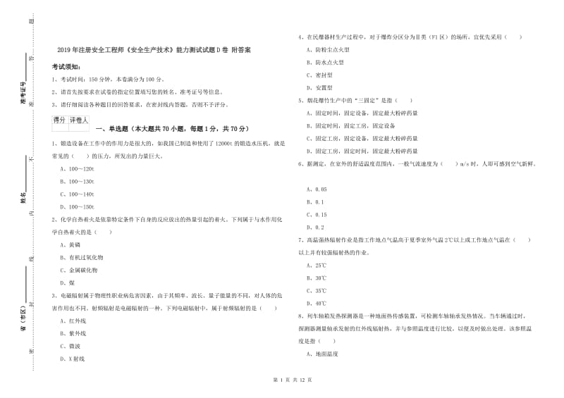 2019年注册安全工程师《安全生产技术》能力测试试题D卷 附答案.doc_第1页