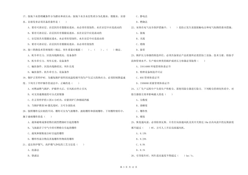 2019年注册安全工程师《安全生产技术》能力测试试题D卷 附答案.doc_第3页