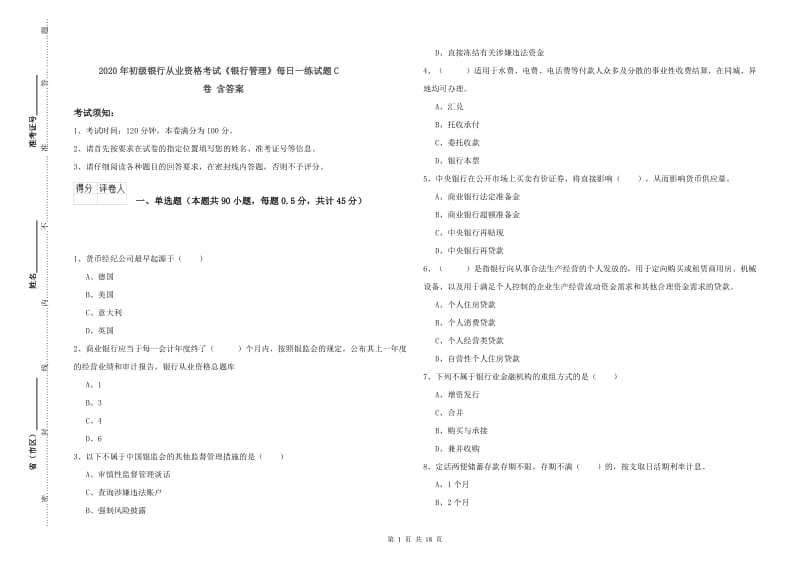 2020年初级银行从业资格考试《银行管理》每日一练试题C卷 含答案.doc_第1页