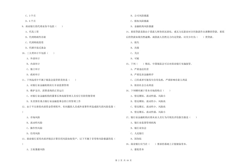 2020年初级银行从业资格考试《银行管理》每日一练试题C卷 含答案.doc_第2页