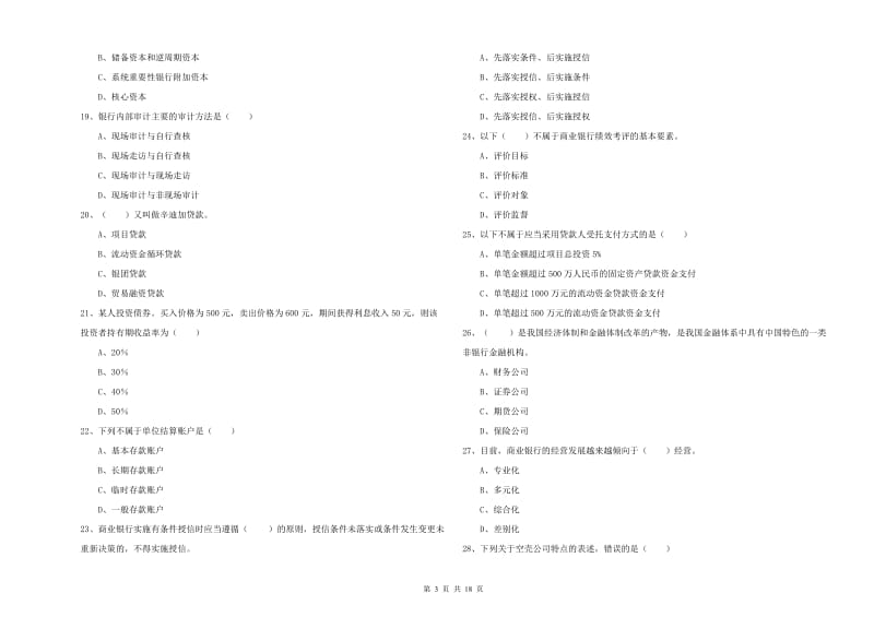 2020年初级银行从业资格考试《银行管理》每日一练试题C卷 含答案.doc_第3页