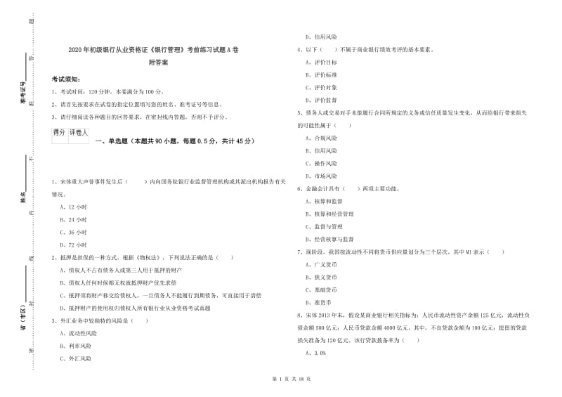 2020年初级银行从业资格证《银行管理》考前练习试题A卷 附答案.doc_第1页