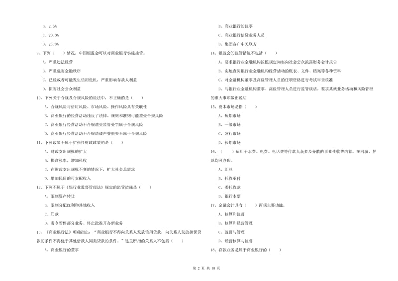 2020年初级银行从业资格证《银行管理》考前练习试题A卷 附答案.doc_第2页