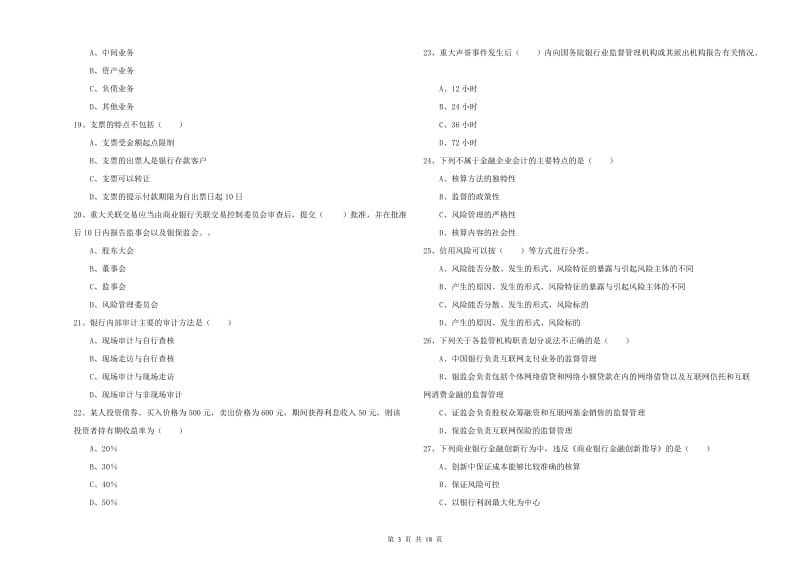 2020年初级银行从业资格证《银行管理》考前练习试题A卷 附答案.doc_第3页