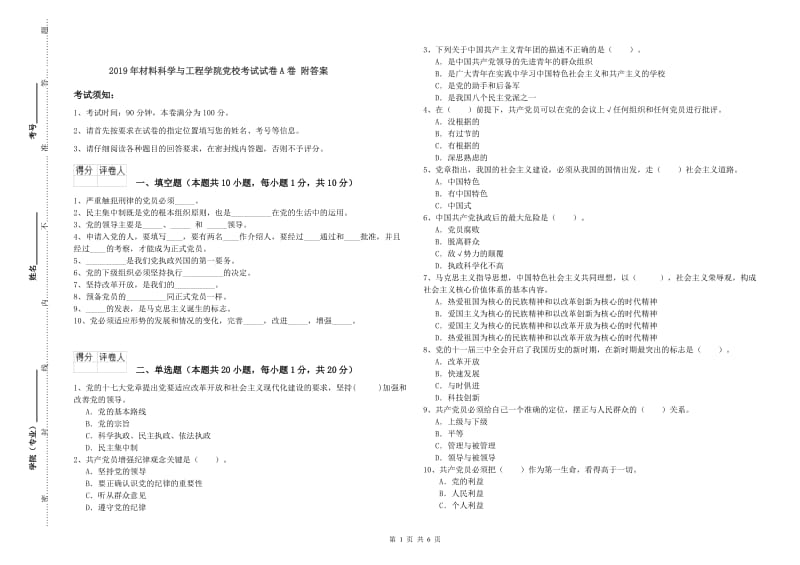 2019年材料科学与工程学院党校考试试卷A卷 附答案.doc_第1页