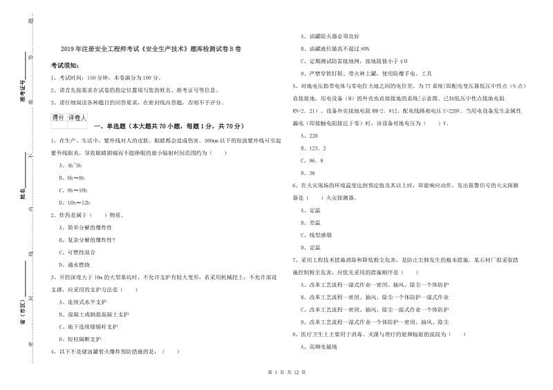 2019年注册安全工程师考试《安全生产技术》题库检测试卷B卷.doc_第1页