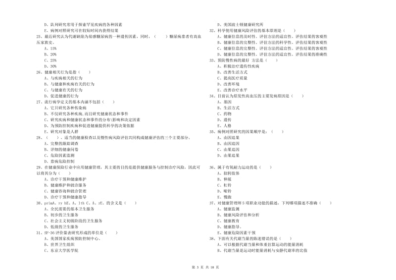 2020年健康管理师三级《理论知识》能力提升试卷A卷 附答案.doc_第3页