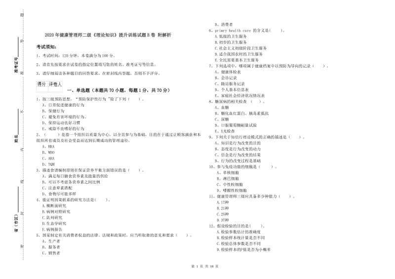 2020年健康管理师二级《理论知识》提升训练试题B卷 附解析.doc_第1页