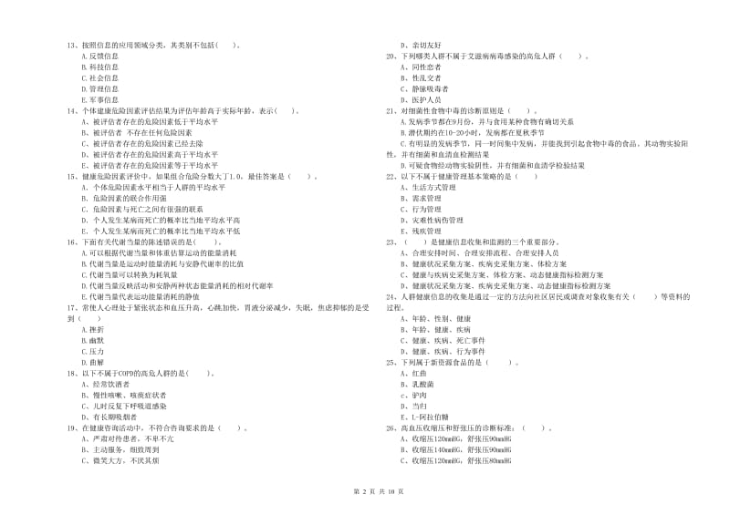 2020年健康管理师二级《理论知识》提升训练试题B卷 附解析.doc_第2页