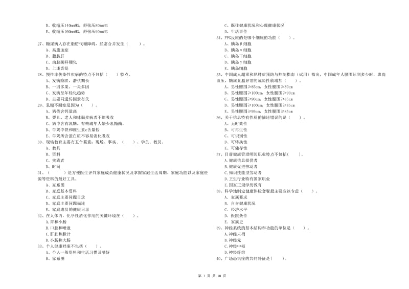 2020年健康管理师二级《理论知识》提升训练试题B卷 附解析.doc_第3页