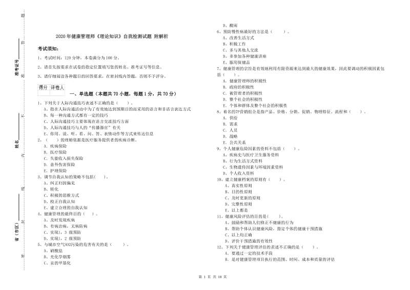 2020年健康管理师《理论知识》自我检测试题 附解析.doc_第1页