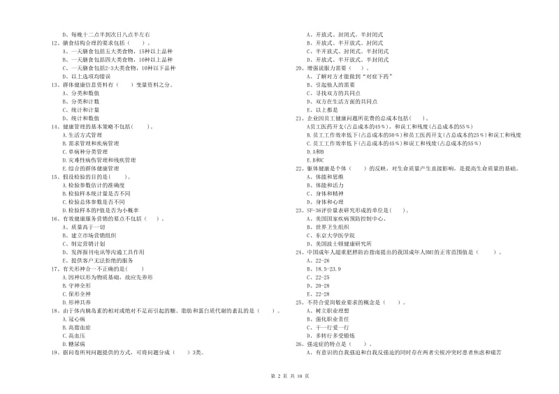 2020年健康管理师二级《理论知识》考前练习试卷B卷 含答案.doc_第2页