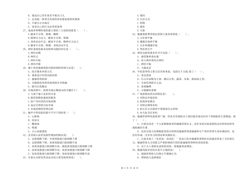 2020年健康管理师二级《理论知识》考前练习试卷B卷 含答案.doc_第3页