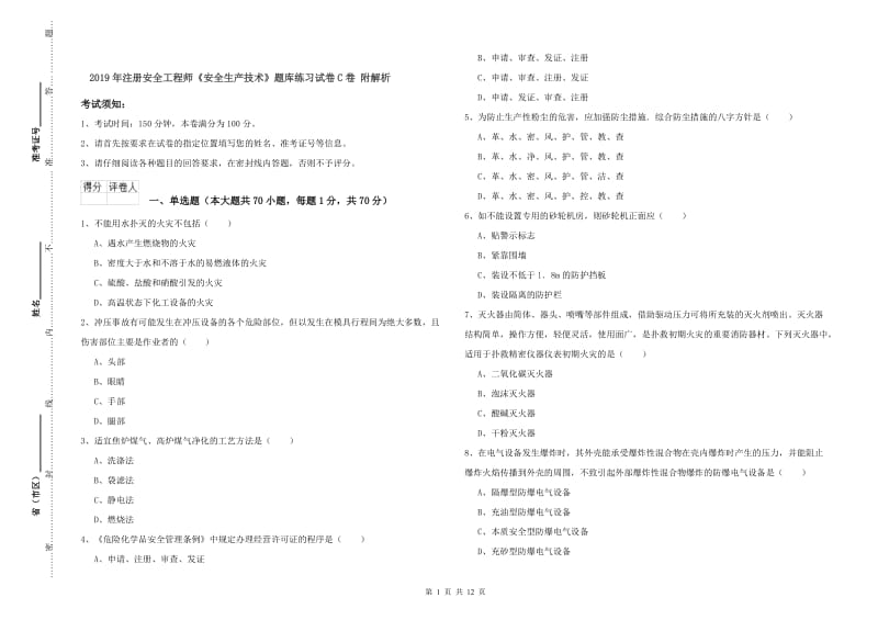 2019年注册安全工程师《安全生产技术》题库练习试卷C卷 附解析.doc_第1页