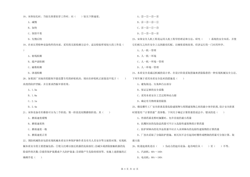 2019年注册安全工程师《安全生产技术》题库练习试卷C卷 附解析.doc_第3页