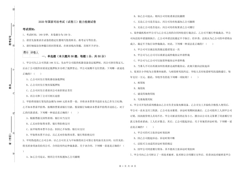 2020年国家司法考试（试卷三）能力检测试卷.doc_第1页