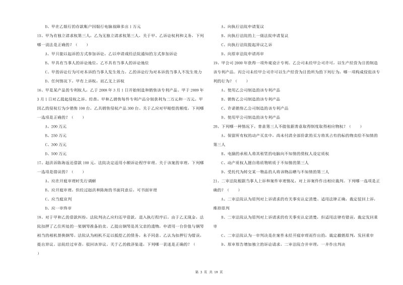 2020年国家司法考试（试卷三）能力检测试卷.doc_第3页