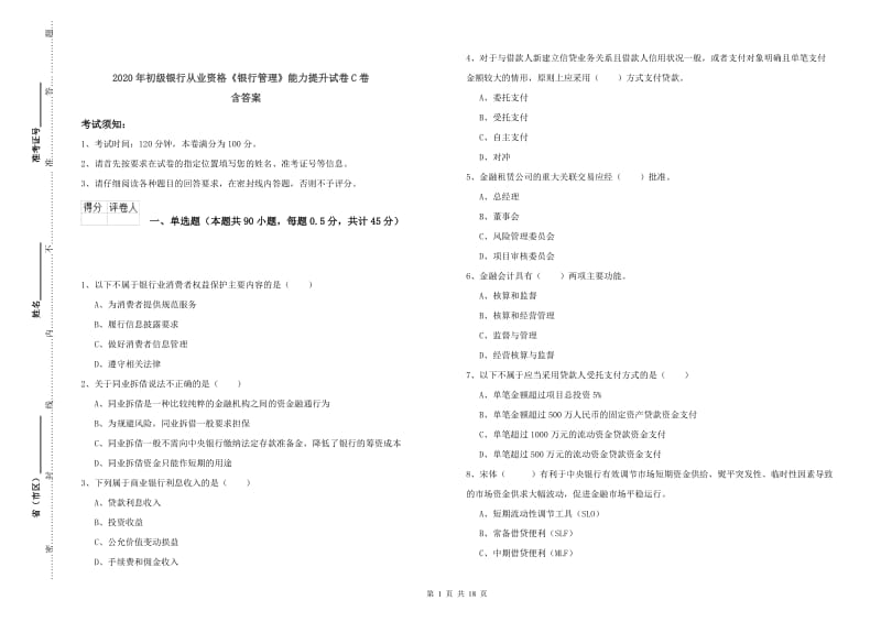 2020年初级银行从业资格《银行管理》能力提升试卷C卷 含答案.doc_第1页